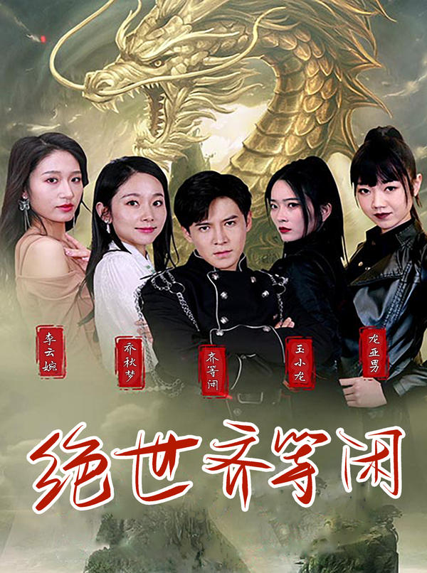 绝世齐等闲封面图