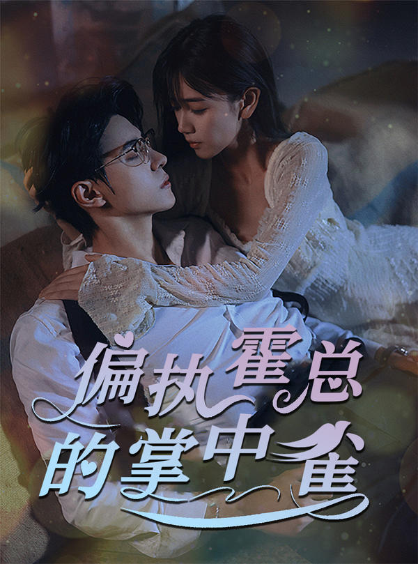 偏执霍总的掌中雀封面图