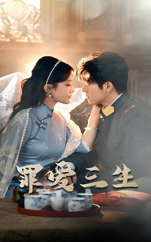 罪爱三生封面图