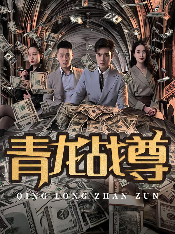 青龙战尊封面图