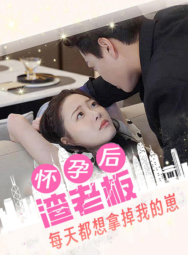 怀孕后，渣老板每天都想拿掉我的崽封面图