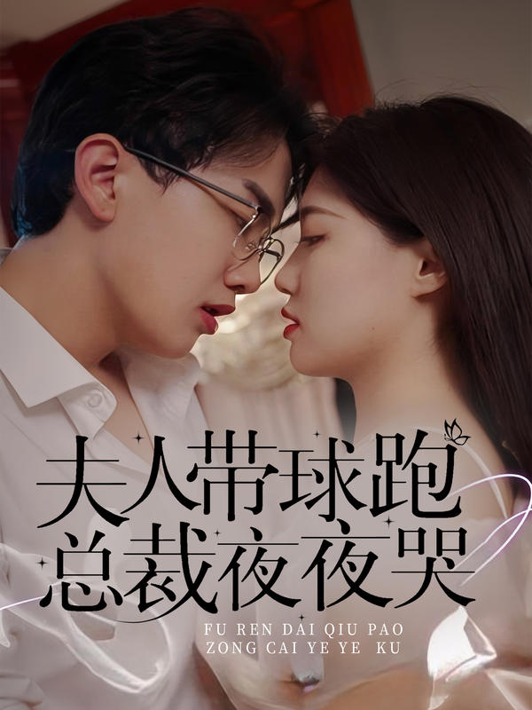 夫人带球跑总裁夜夜哭封面图