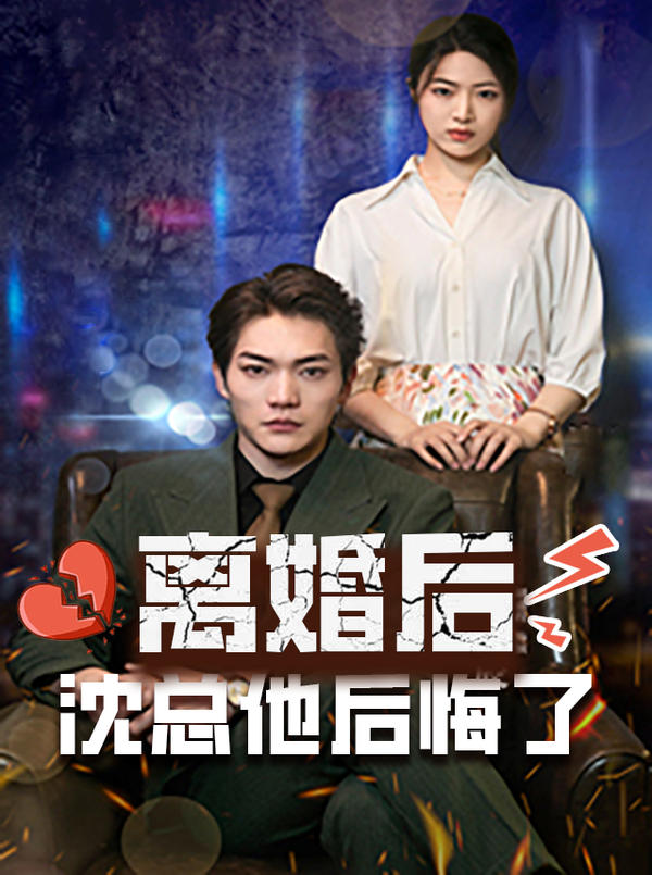离婚后，沈总他后悔了封面图