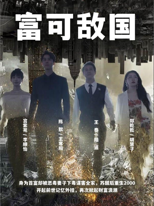 富可敌国封面图