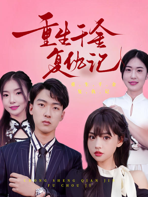 重生千金复仇记封面图