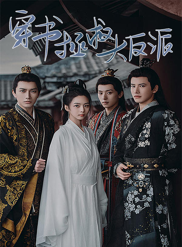 穿书拯救大反派封面图