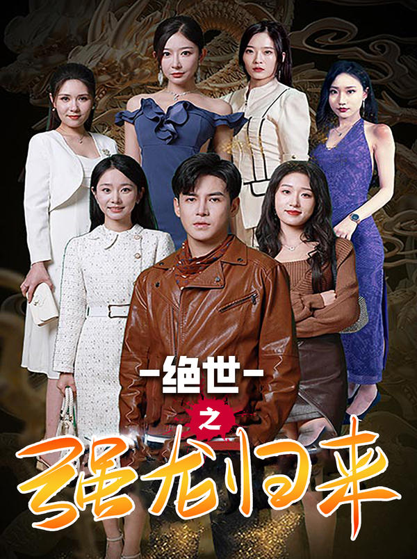 绝世之强龙归来封面图