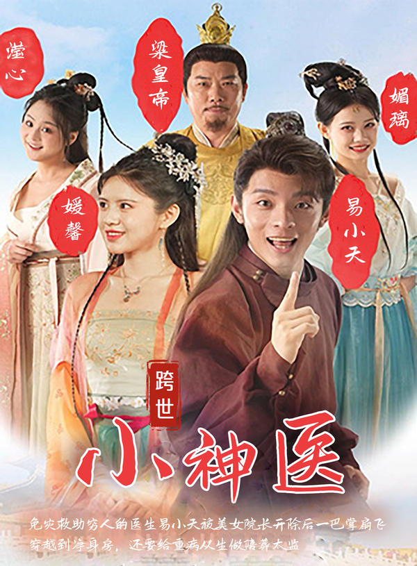 跨世小神医封面图