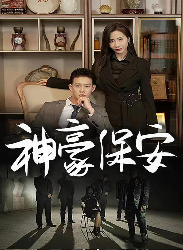 神豪保安封面图