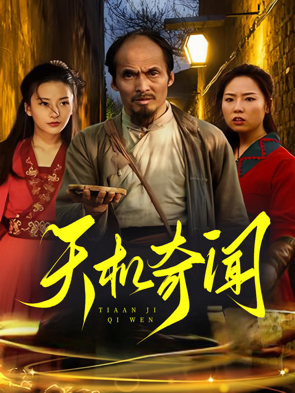 天机奇闻封面图