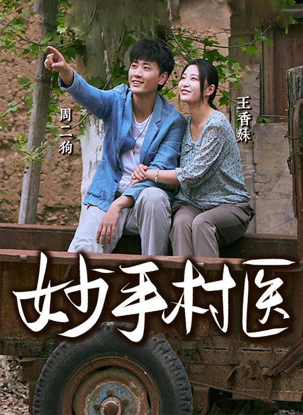 妙手村医封面图