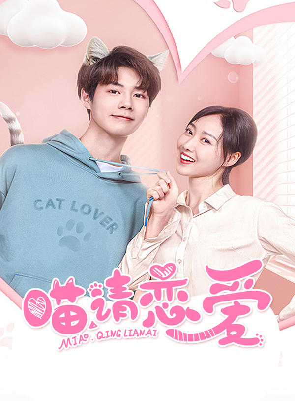 喵，请恋爱封面图