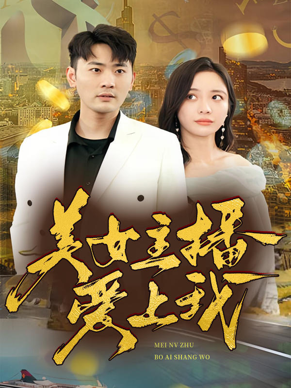 贬值之美女主播爱上我封面图