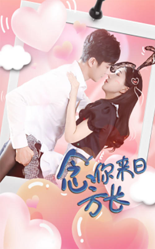 念你来日方长封面图