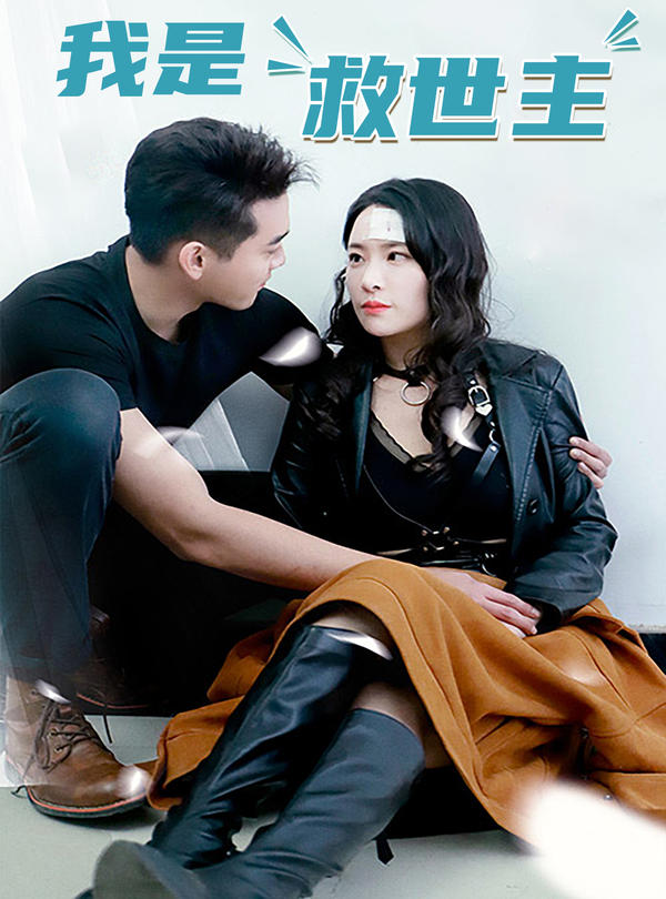 我是救世主封面图