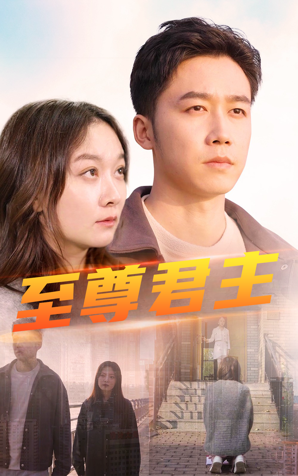 至尊君主封面图