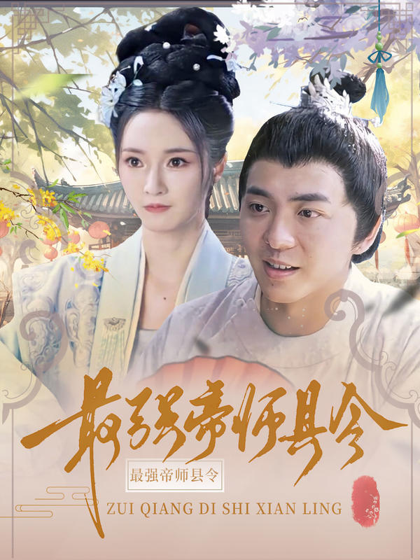 最强帝师县令封面图