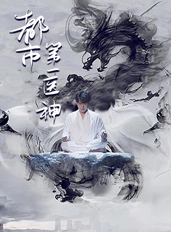 都市第一医神封面图