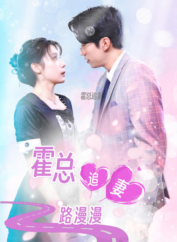 霍总追妻路漫漫封面图