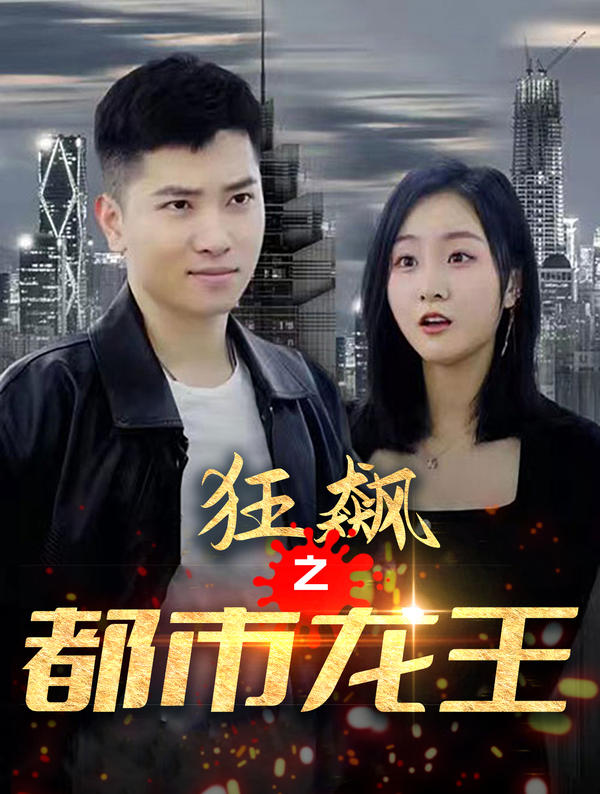 狂飙之都市龙王封面图