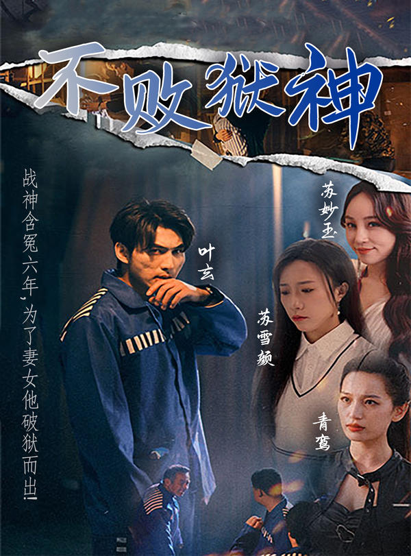 不败狱神封面图
