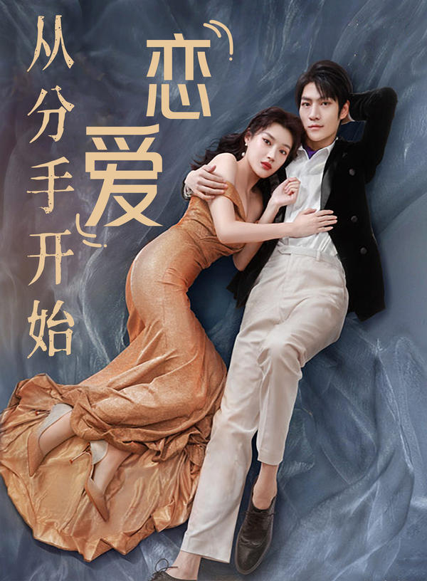 从分手开始恋爱封面图