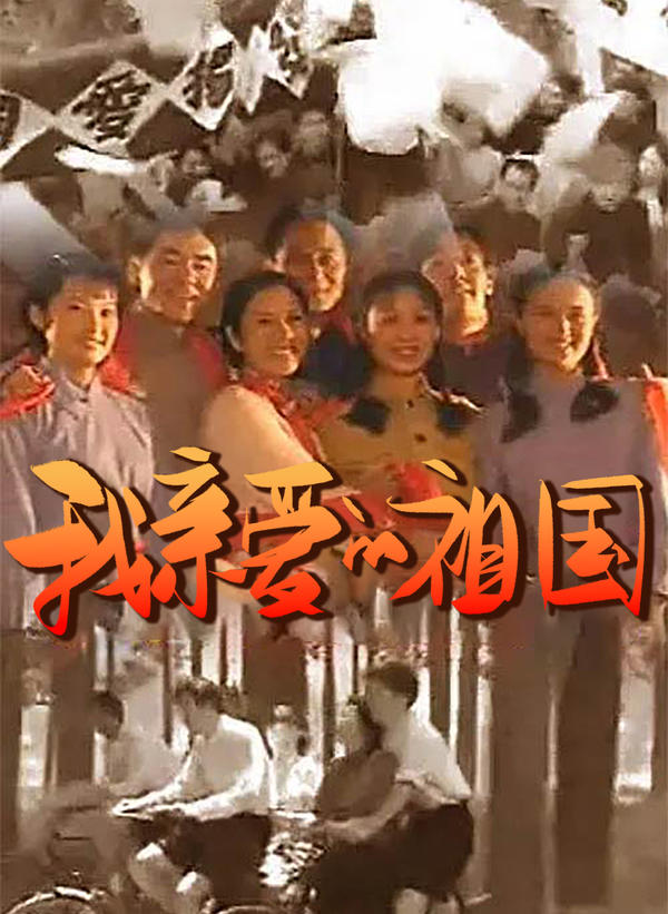 我亲爱的祖国封面图