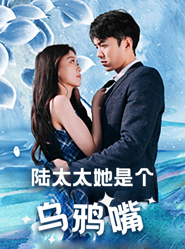 陆太太她是个乌鸦嘴封面图