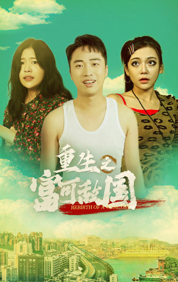 重生之富可敌国封面图