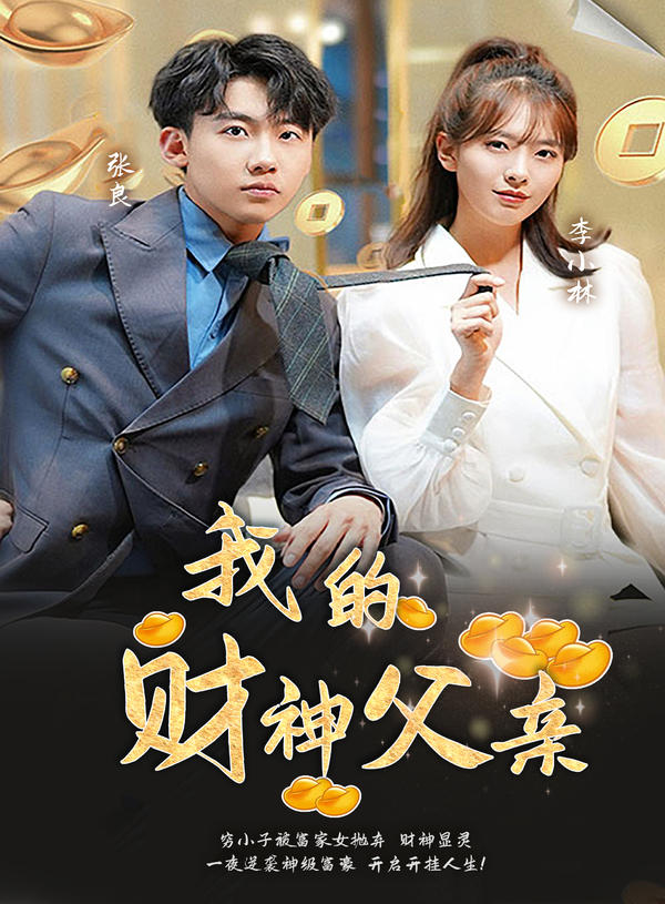 我的财神父亲封面图