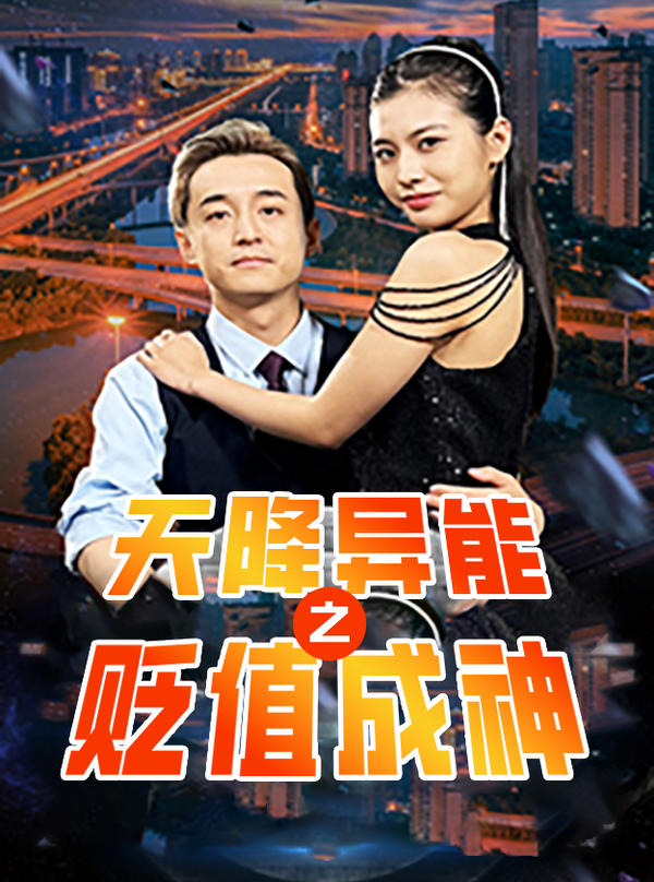 天降异能之贬值成神封面图