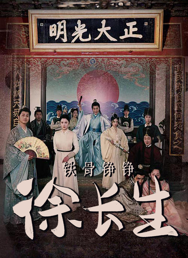 铁骨铮铮徐长生封面图