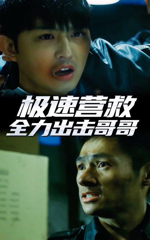 极速营救全力出击哥哥封面图