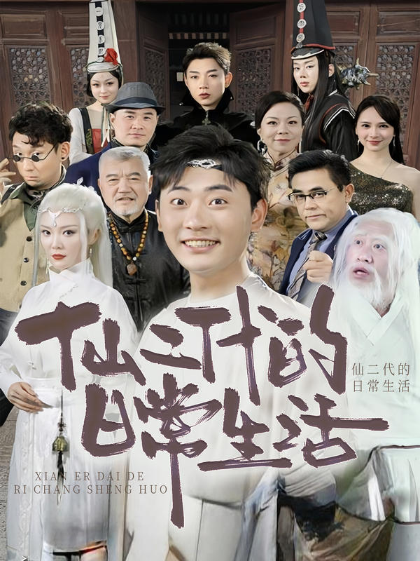 仙二代的日常生活封面图