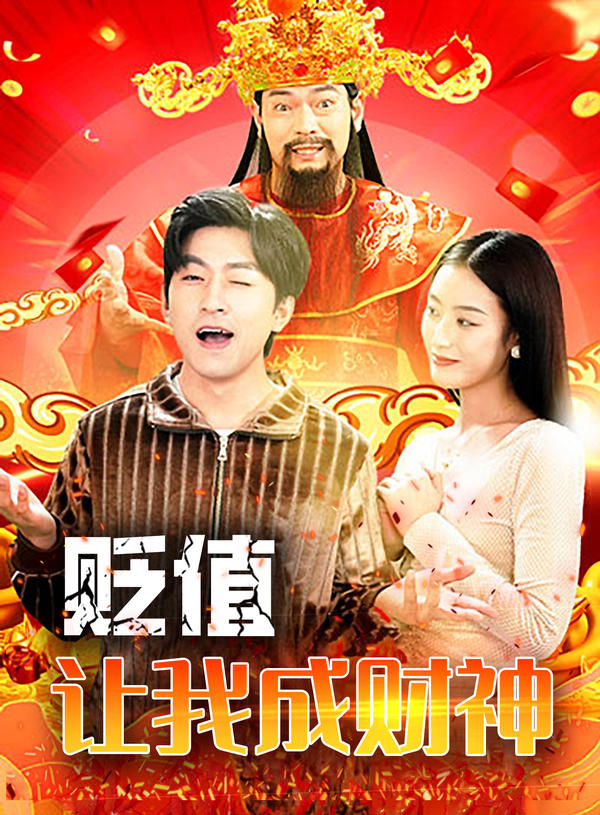 贬值让我成财神封面图