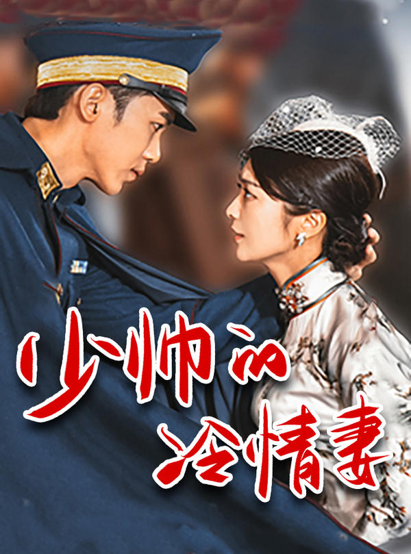 少帅的冷情妻封面图