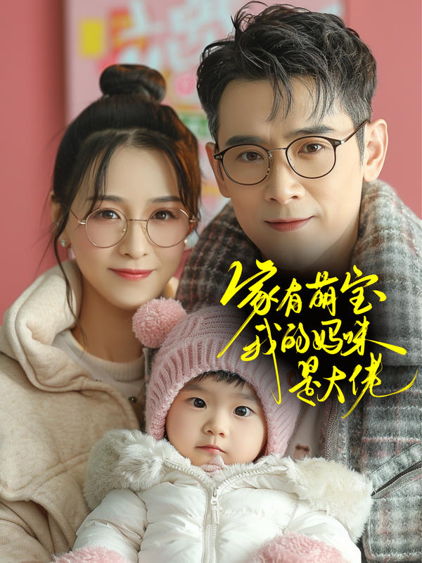 家有萌宝：我的妈咪是大佬封面图