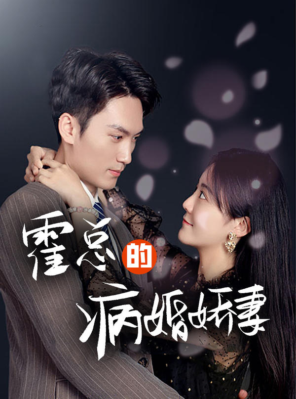 霍总的病婚娇妻封面图