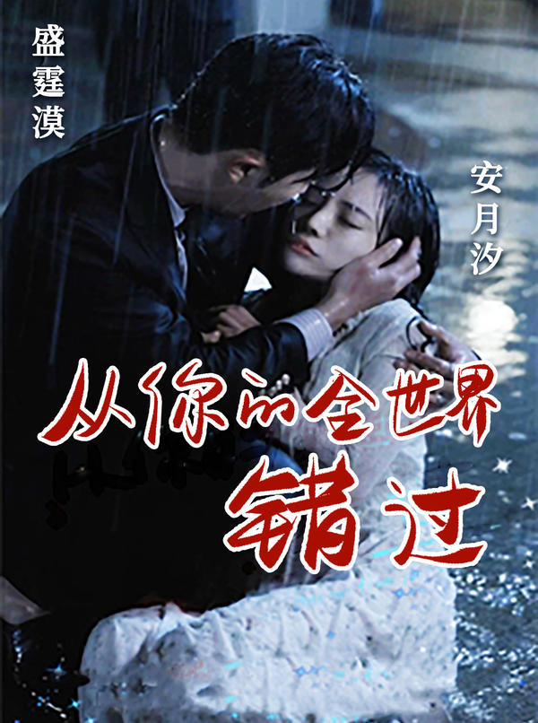 从你的全世界错过封面图