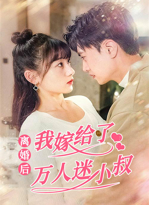离婚后，我嫁给了万人迷小叔封面图