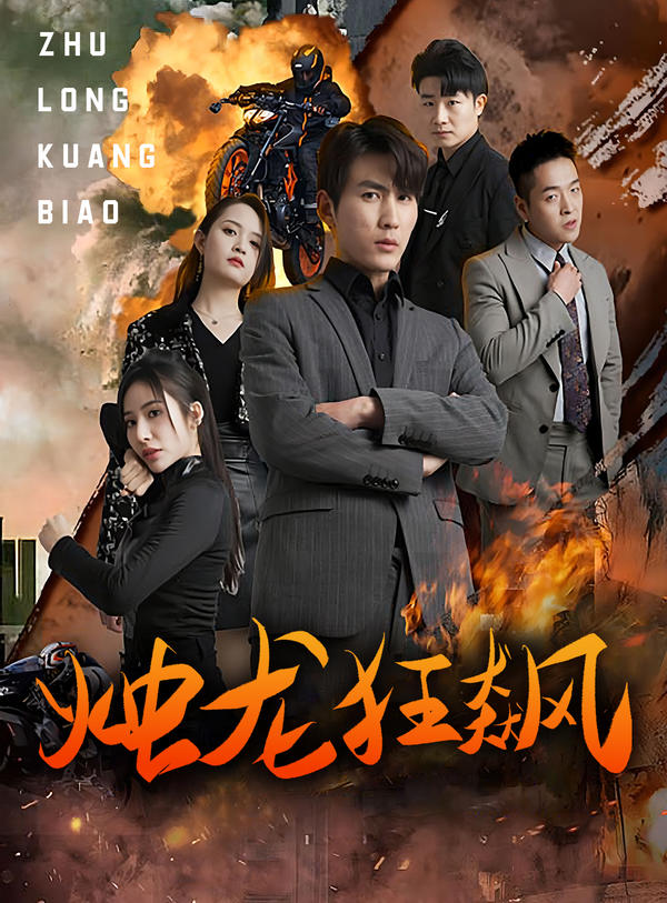 烛龙狂飙封面图