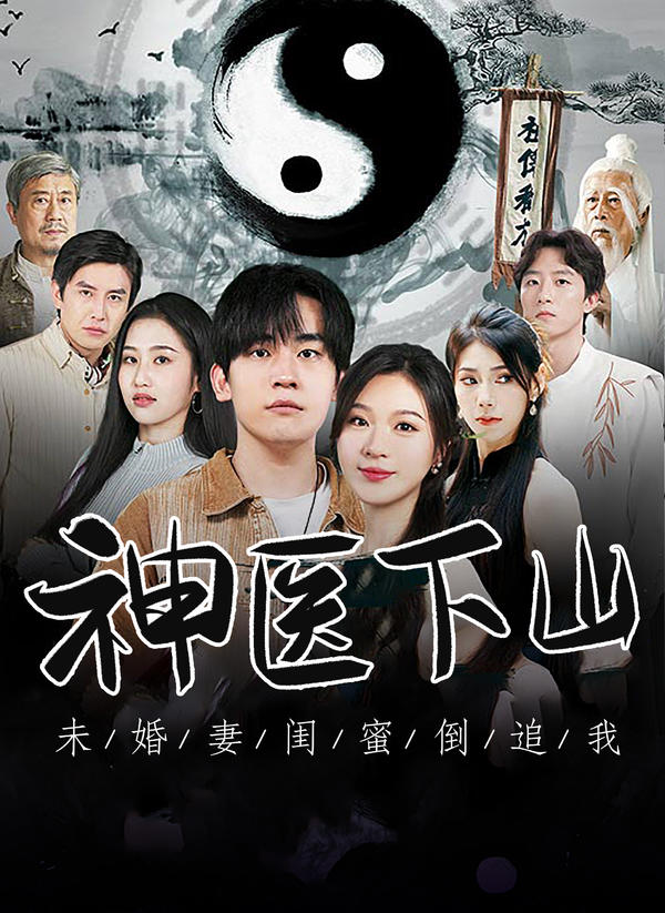 神医下山，未婚妻闺蜜倒追我封面图