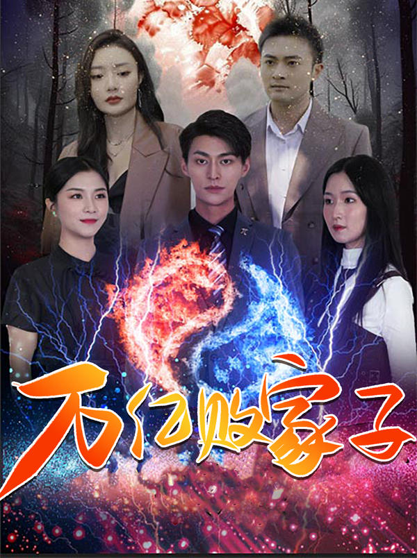 万亿败家子封面图