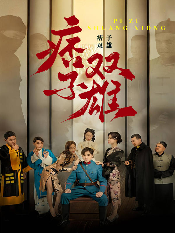 痞子双雄封面图