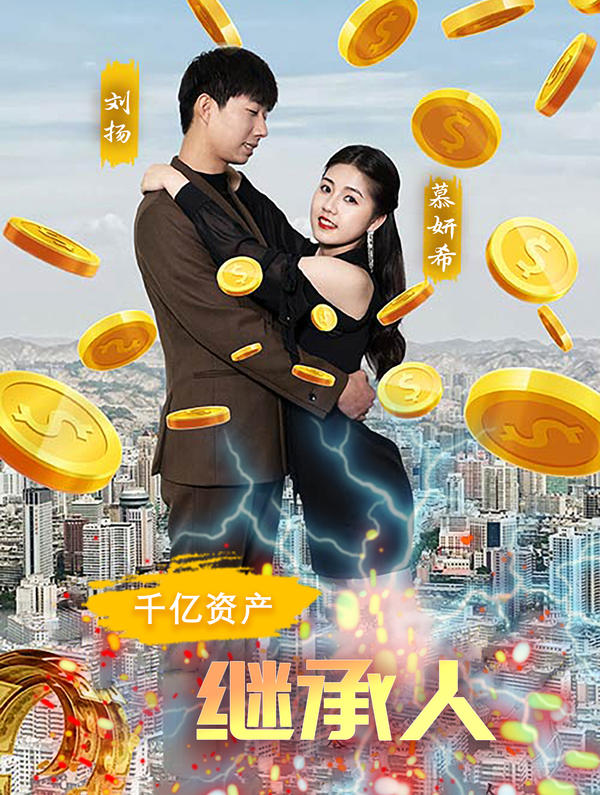 千亿资产继承人封面图