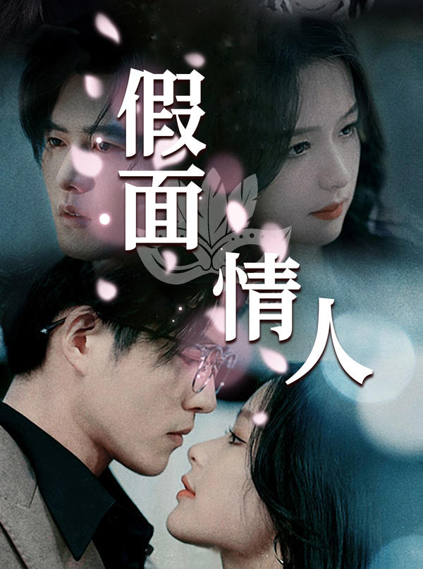 假面情人封面图