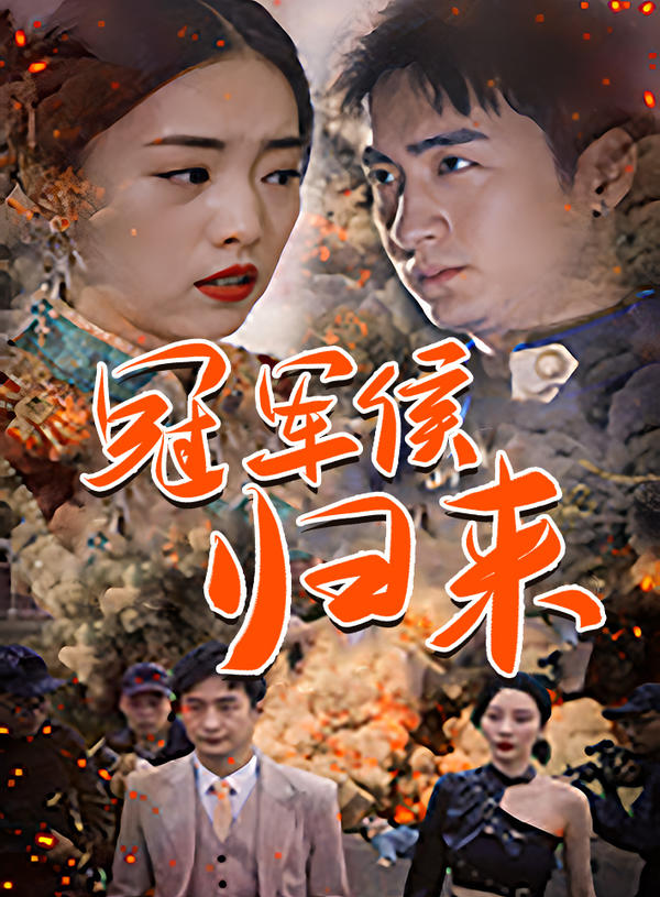 冠军侯归来封面图