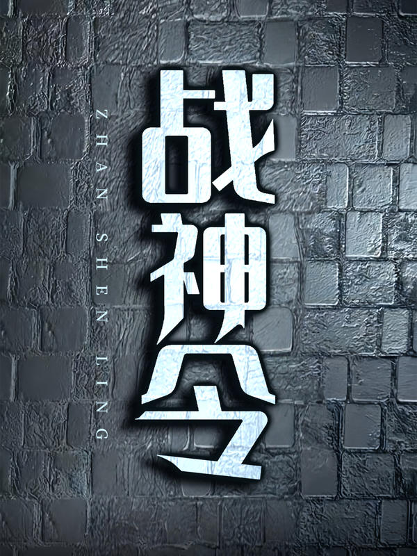 战神令封面图