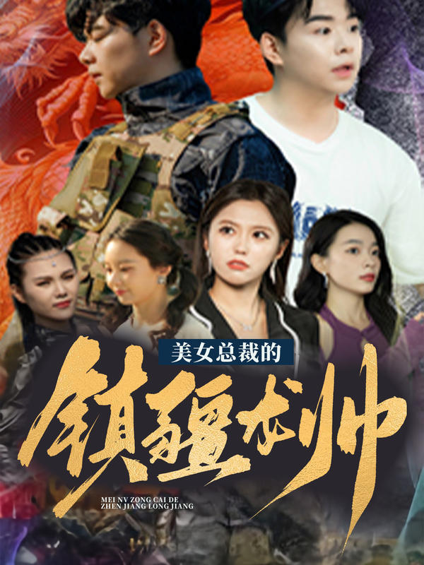 美女总裁的镇疆龙帅封面图