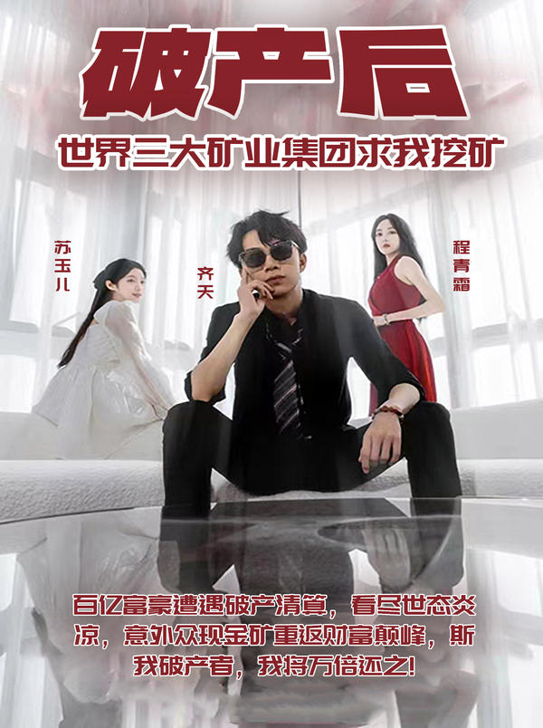 破产后，世界三大矿业集团求我挖矿封面图